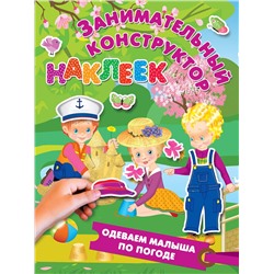 АСТ Дмитриева В.Г.,Горбунова И.В. "Одеваем малыша по погоде"