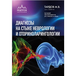 Эксмо М. В. Тардов "Диагнозы на стыке неврологии и оториноларингологии"