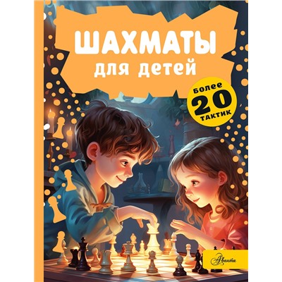 АСТ Смирнов Д.С. "Шахматы для детей"