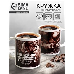 Кружка чайная именная «Александр», 320 мл