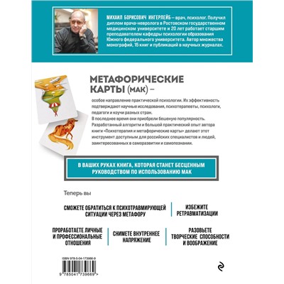 Эксмо Михаил Ингерлейб "Психотерапия и метафорические карты. Алгоритм работы с наглядными примерами"