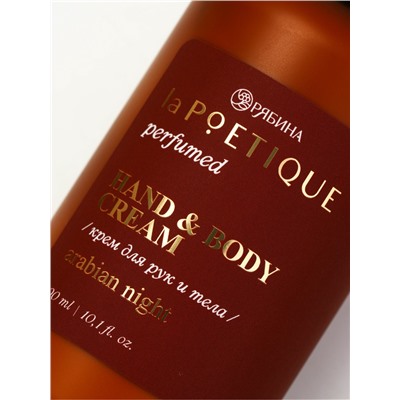 Крем для рук и тела парфюмированный, аромат Arabian night, 300 мл, laPOETIQUE
