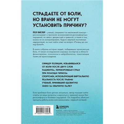 Эксмо Пол Биглер "Мозг и боль. Как сознание влияет на наши ощущения"