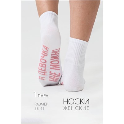 Носки женские Мне можно