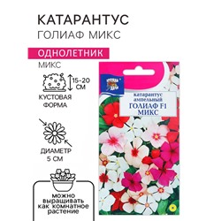 Семена цветов Катарантус «ГОЛИАФ Микс», 0.01 г, «Урожай Удачи»