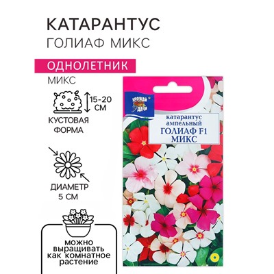 Семена цветов Катарантус «ГОЛИАФ Микс», 0.01 г, «Урожай Удачи»
