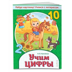 Эксмо В. В. Калечёнок "Учим цифры"