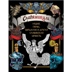 АСТ . "Славяникум: Леший, Перун, Вурдалак и другая славянская нечисть"