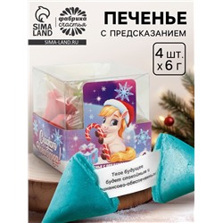 Печенье с предсказанием цветное в подарочной коробке «Сладкого нового года», 4 шт.