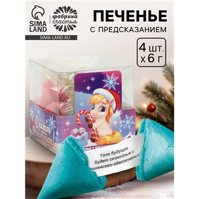 Печенье с предсказанием цветное в подарочной коробке «Сладкого нового года», 4 шт.