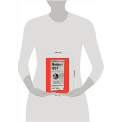 Эксмо Том Чиверс, Дэвид Чиверс "Цифры врут. Как не дать статистике обмануть себя"