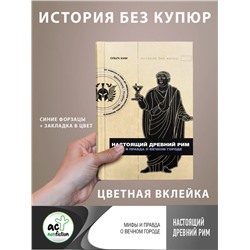 АСТ Ольга Ким "Настоящий Древний Рим. Мифы и правда о Вечном городе"