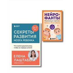 Эксмо "Развитие мозга ребенка с нейропсихологом Еленой Лаштабегой. Комплект из книги и нейрофантов (ИМ)"