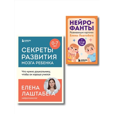 Эксмо "Развитие мозга ребенка с нейропсихологом Еленой Лаштабегой. Комплект из книги и нейрофантов (ИМ)"