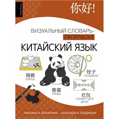 АСТ Елена Вовк "Китайский язык: визуальный словарь-раскраска"