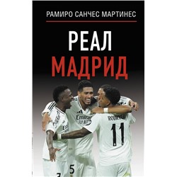 АСТ Рамиро Санчес Мартинес "Реал Мадрид"