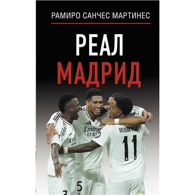 АСТ Рамиро Санчес Мартинес "Реал Мадрид"