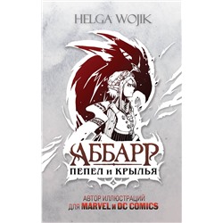 345252 Эксмо Helga Wojik "Аббарр. Пепел и крылья"