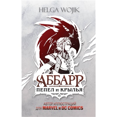 345252 Эксмо Helga Wojik "Аббарр. Пепел и крылья"