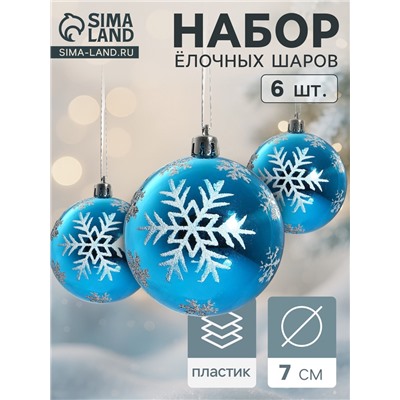 Ёлочные игрушки «Снегопад», шары новогодние, набор 6 шт., d=7 см, голубой