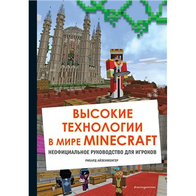 Эксмо Айзенменгер Р. "Высокие технологии в мире Minecraft. Неофициальное руководство для игроков"