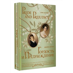 АСТ Джейн Остен "Гордость и предубеждение = Pride and Prejudice"