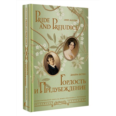 АСТ Джейн Остен "Гордость и предубеждение = Pride and Prejudice"