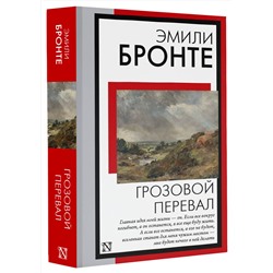 АСТ Эмили Бронте "Грозовой перевал"