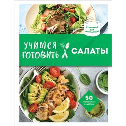 Эксмо "Учимся готовить салаты (нов. оформл)"