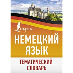 АСТ . "Немецкий язык. Тематический словарь"