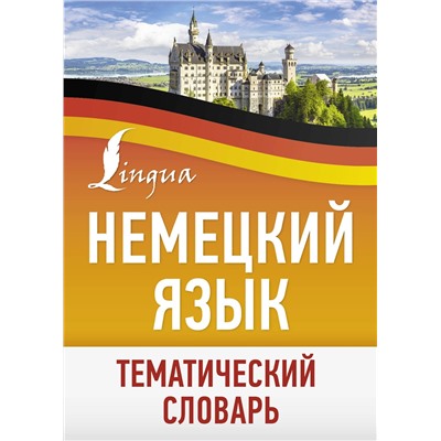 АСТ . "Немецкий язык. Тематический словарь"
