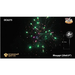 Фейерверк ОС6275 Моцарт / Mozart (0,9" х 20)