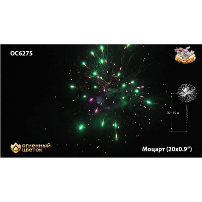 Фейерверк ОС6275 Моцарт / Mozart (0,9" х 20)