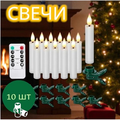 Свечи  с пультом, 10шт