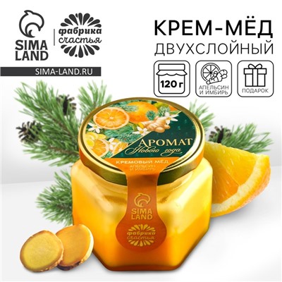 Крем - мёд двухслойный «Аромат нового года» с апельсином и имбирем, 120 г