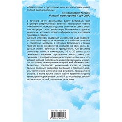 Эксмо Бретт Великович, Кристофер Стюарт "Дрон-убийца. Мемуары оператора боевого беспилотника"