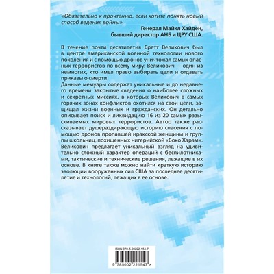 Эксмо Бретт Великович, Кристофер Стюарт "Дрон-убийца. Мемуары оператора боевого беспилотника"