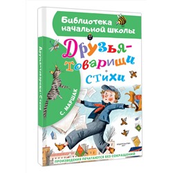 АСТ Маршак С.Я. "Друзья-товарищи. Стихи"