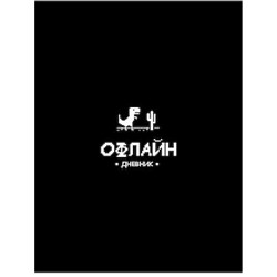 Дневник 1-11 класс (твердая обложка) "ЗАБАВНЫЙ ДИЗАЙН НА ЧЁРНОМ - 8" с поролоном Д48-9544 Проф-Пресс