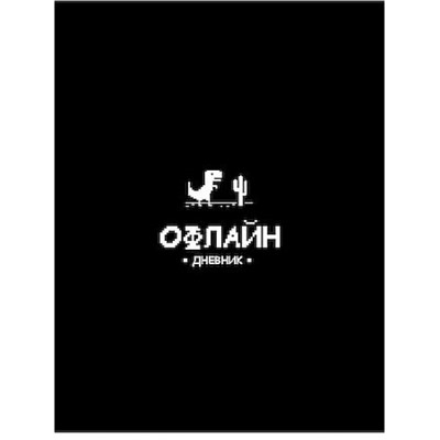 Дневник 1-11 класс (твердая обложка) "ЗАБАВНЫЙ ДИЗАЙН НА ЧЁРНОМ - 8" с поролоном Д48-9544 Проф-Пресс