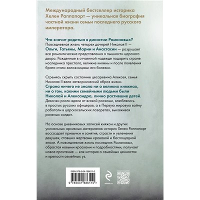 Эксмо Хелен Раппапорт "Дневники княжон Романовых. Загубленные жизни (новое оформление)"