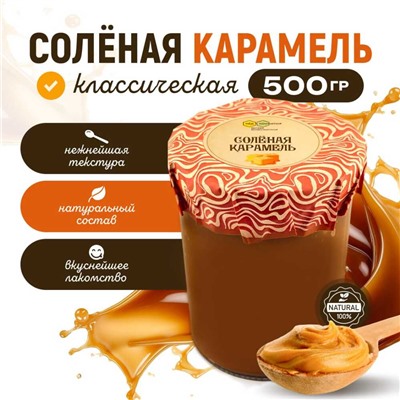 Карамель мягкая соленая 500 гр