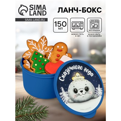 Ланч - бокс новогодний «Тюлень», 150 мл