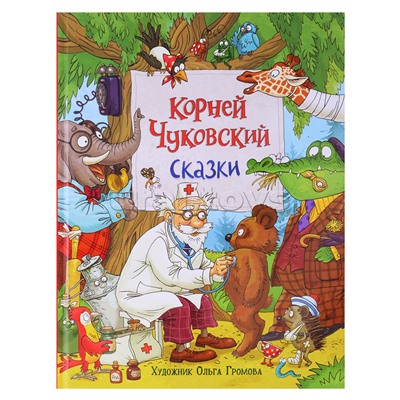 Чуковский К. Сказки (с  илл. Громовой)