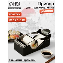 Машинка для суши и роллов Доляна Perfect Roll Sushi, 19×8×7 см, пластик, чёрный, белый