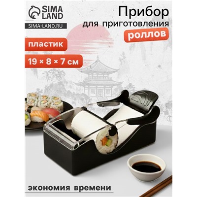 Машинка для суши и роллов Доляна Perfect Roll Sushi, 19×8×7 см, пластик, чёрный, белый