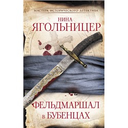 АСТ Нина Ягольницер "Фельдмаршал в бубенцах"