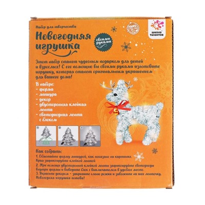 Новогоднее украшение своими руками «Олень», набор для творчества