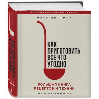 Эксмо Марк Биттман "Как приготовить все что угодно. Большая книга рецептов и техник"