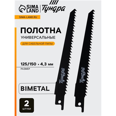 Полотна универсальные для сабельной пилы ТУНДРА, Bimetal, 125/150×4.3 мм, 2 шт.